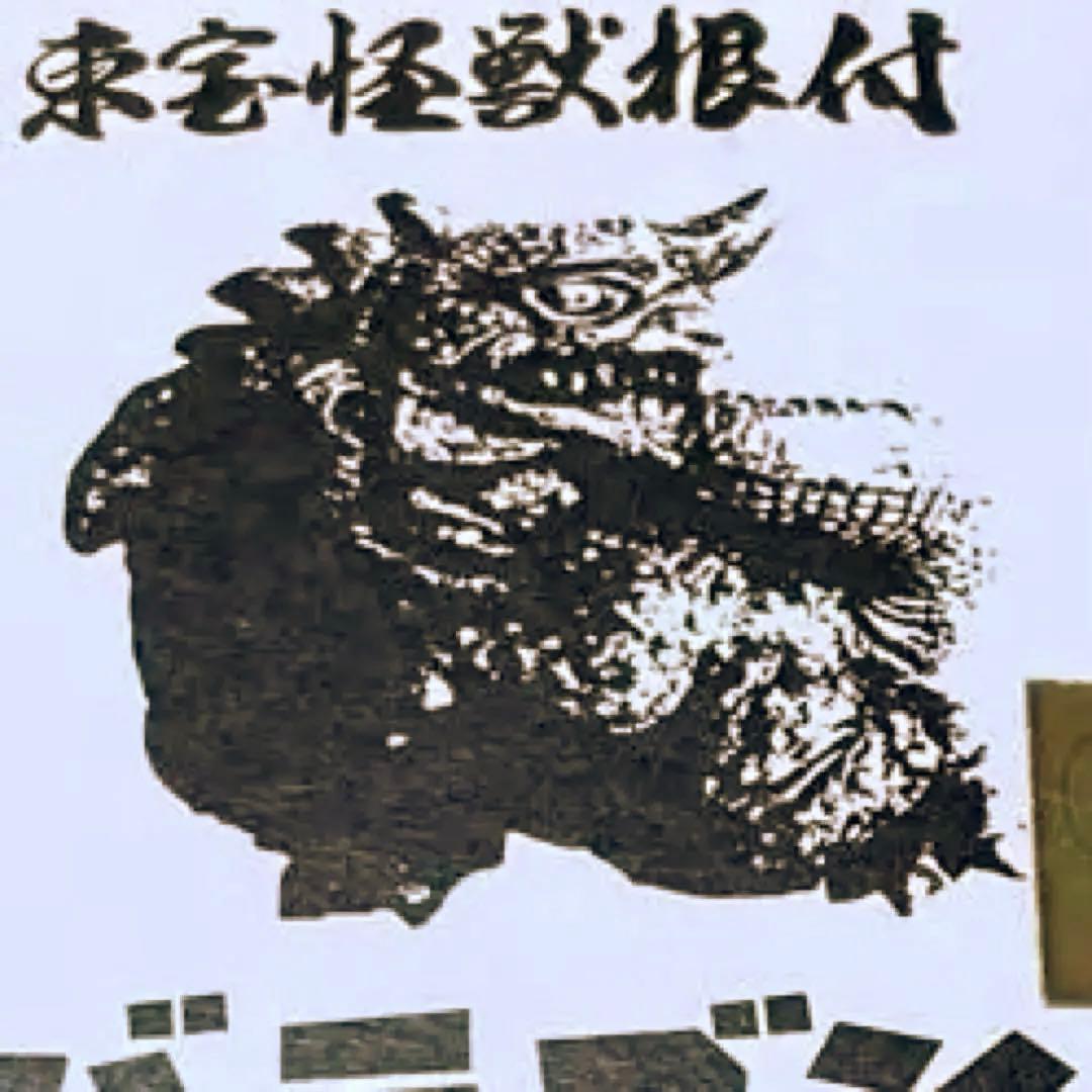 東宝怪獣根付「バラゴン」