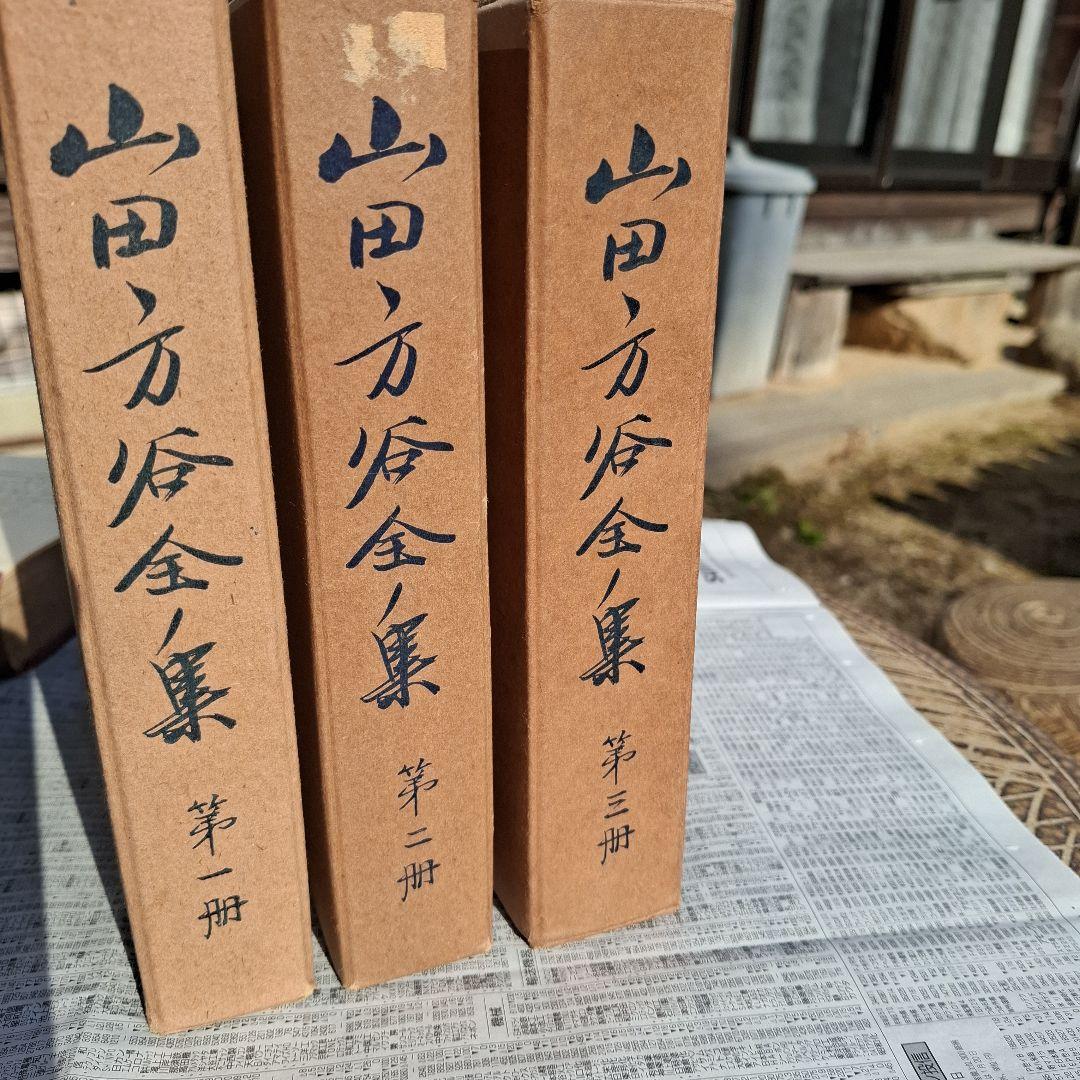 山田方谷全集 全3巻セット