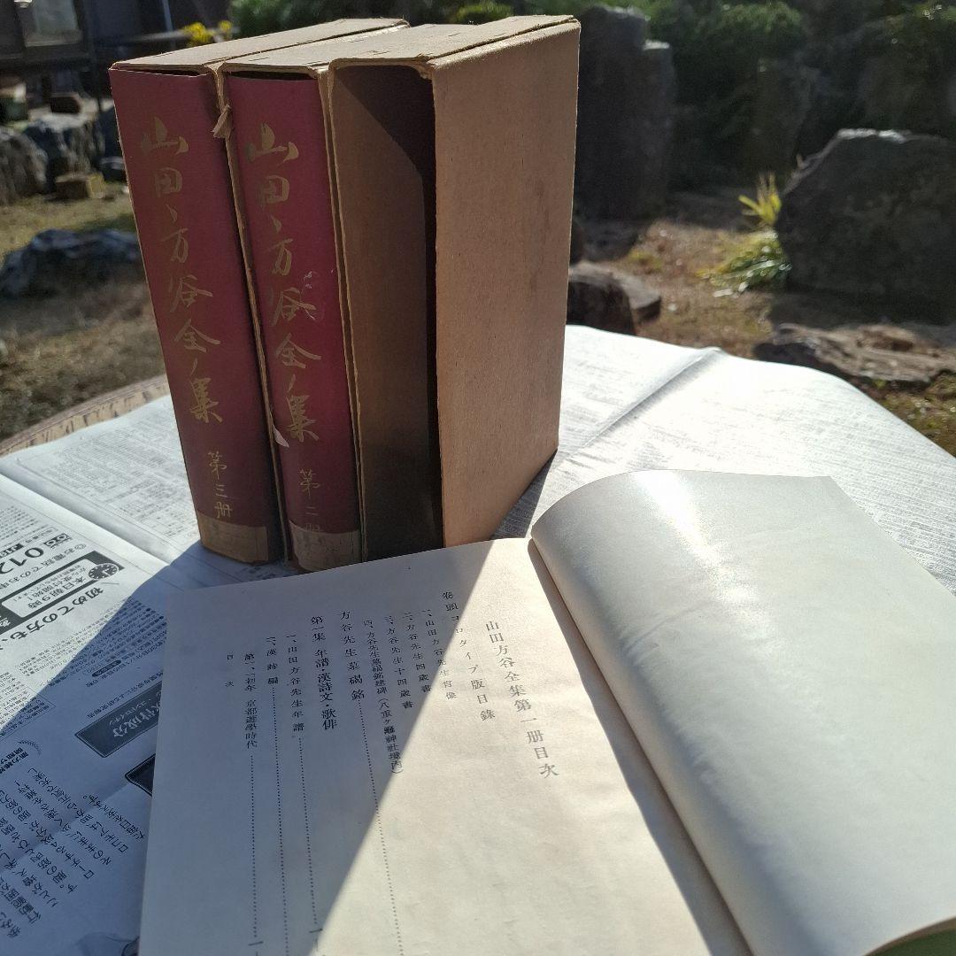 山田方谷全集 全3巻セット