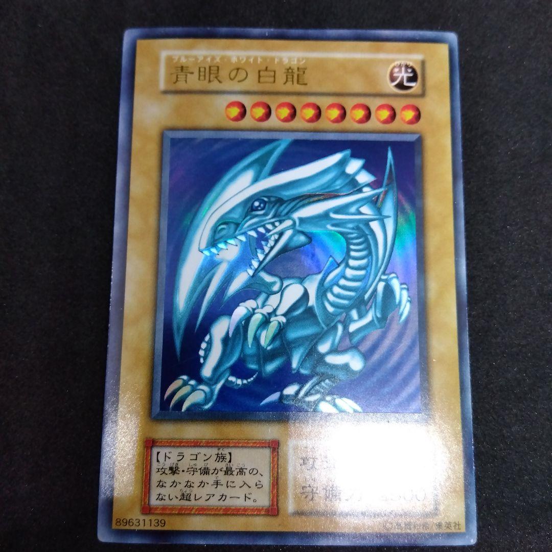 青眼の白龍　ブルーアイズホワイトドラゴン　初期