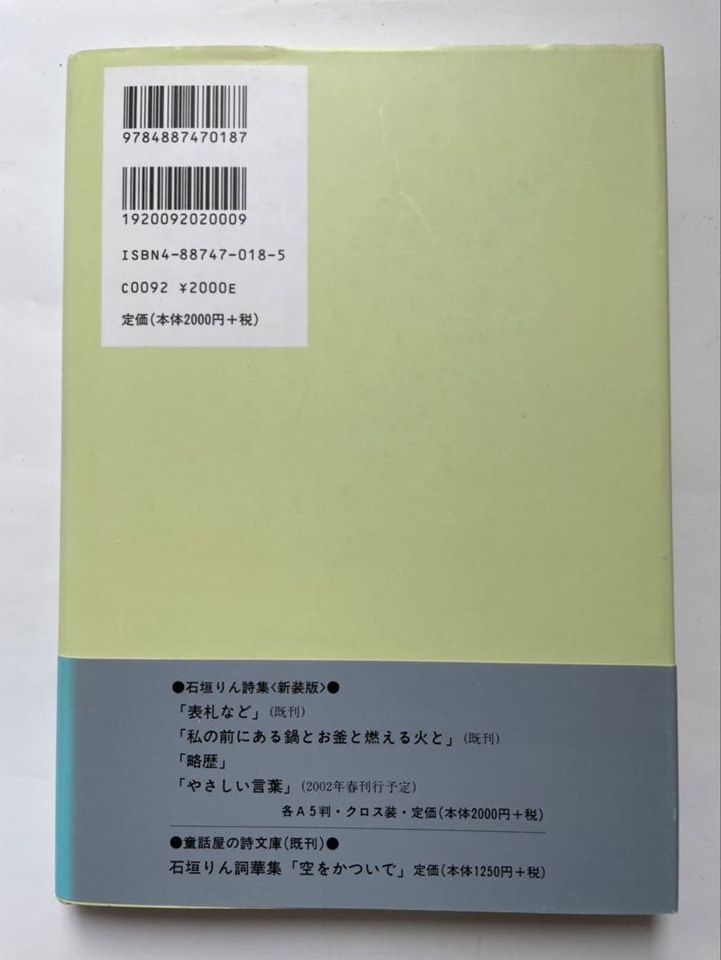石垣りん「略歴」 サイン入り