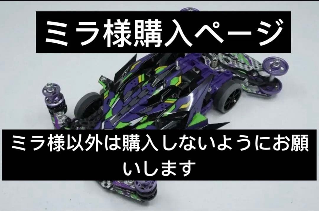 ミラ様へ　ミニ四駆　正規品　完成品MSフレキ　フルカスタマイズ