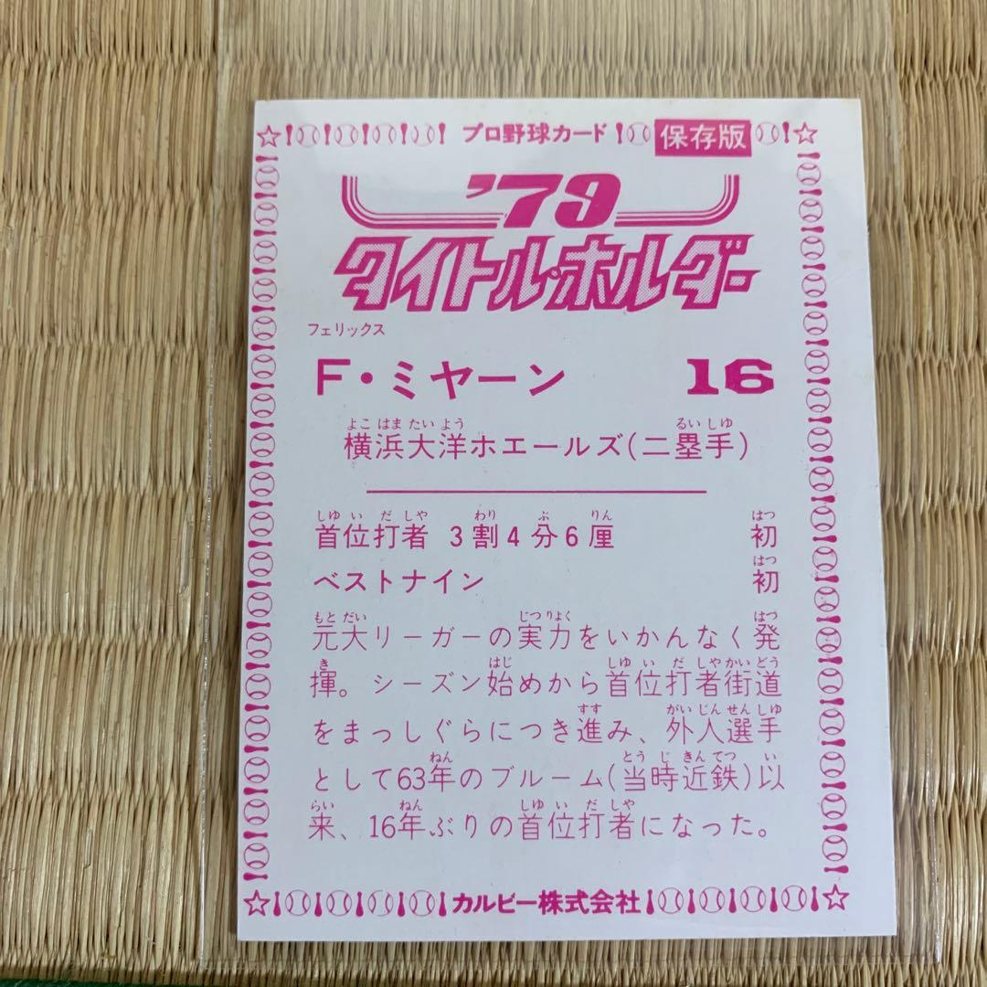 カルビープロ野球カード1979年横浜大洋ホエールズF・ミヤーン