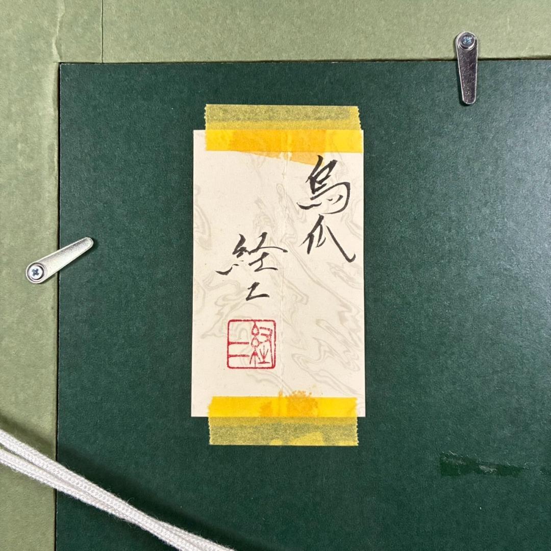 美品 佐々木経二「烏瓜」日本画 肉筆画 共シール有 署名・落款有り 額縁入り