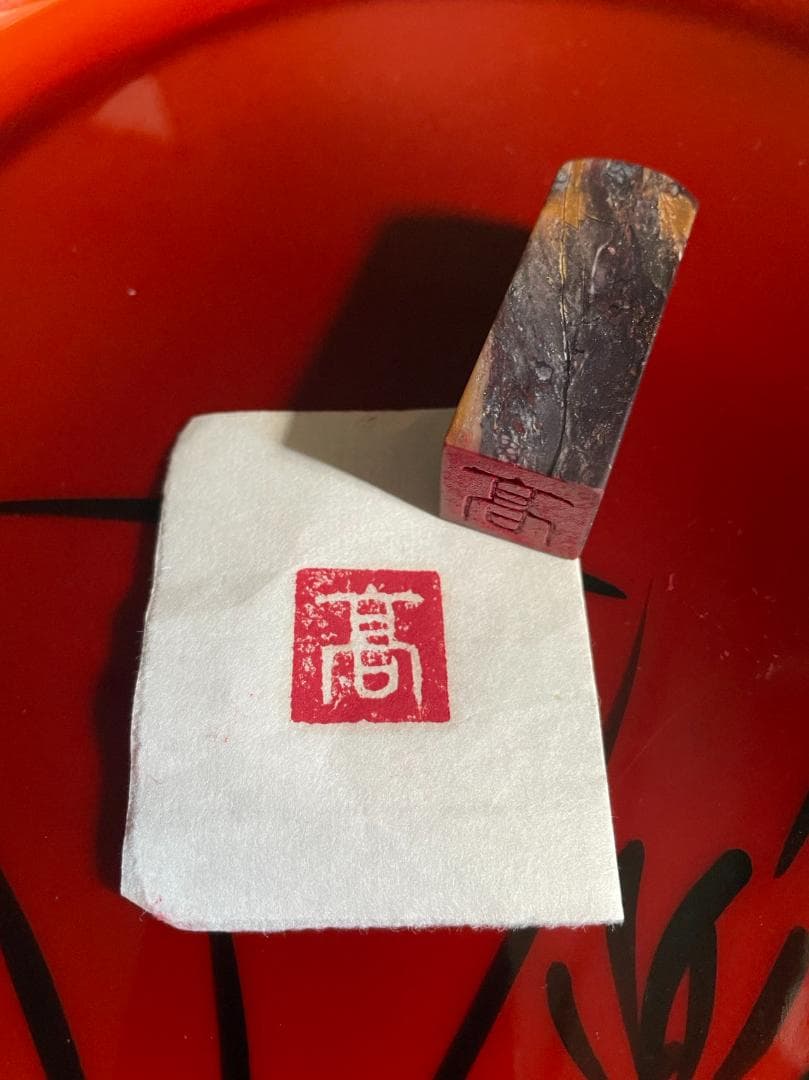 39書道用印鑑　手彫り　『鶏血石のはんこ』、印文は『高』です