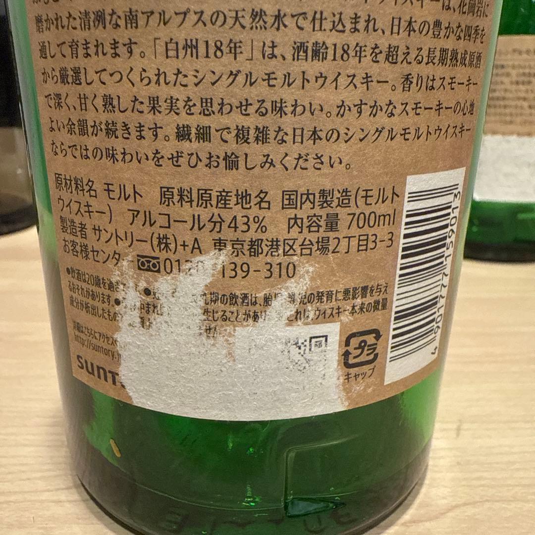 山崎18年　響21年　白州18年　空瓶　未洗浄　計4本セット