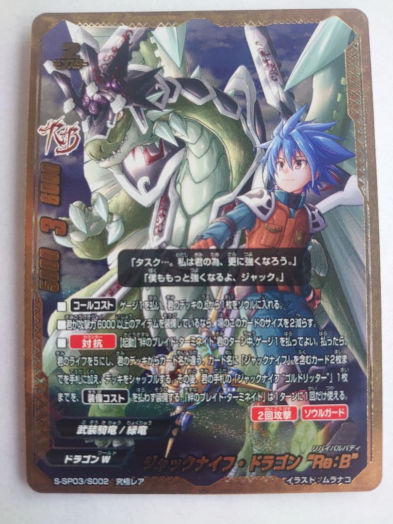 ジャックナイフ・ドラゴン “Re：B” バディファイト