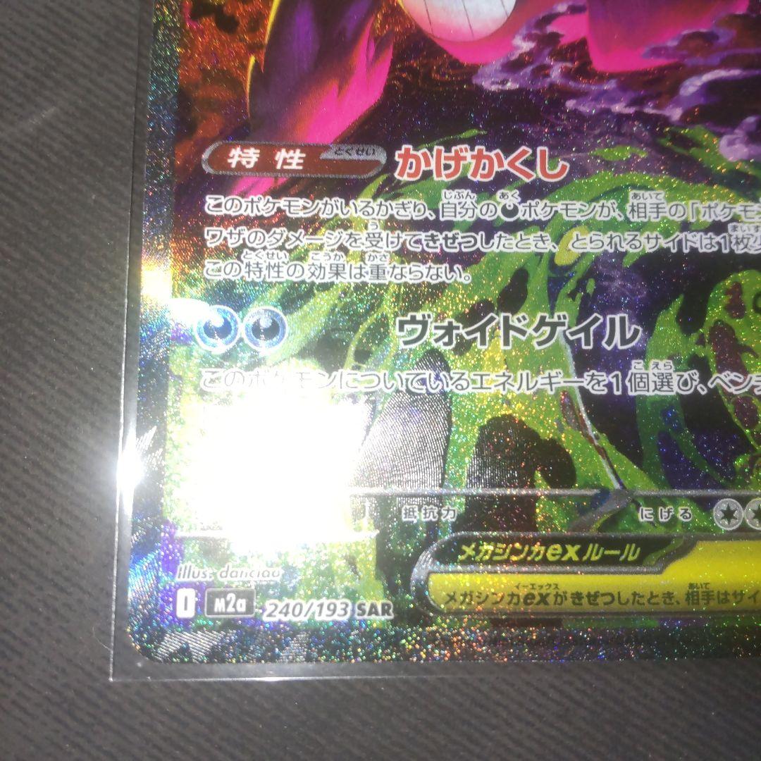 ポケモンカード　メガゲンガーex　SAR