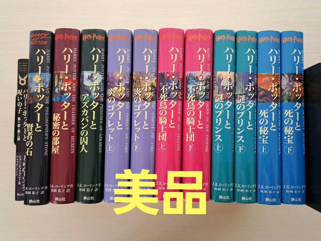 【美品】ハリー・ポッターシリーズ全巻セット＋呪いの子　セット