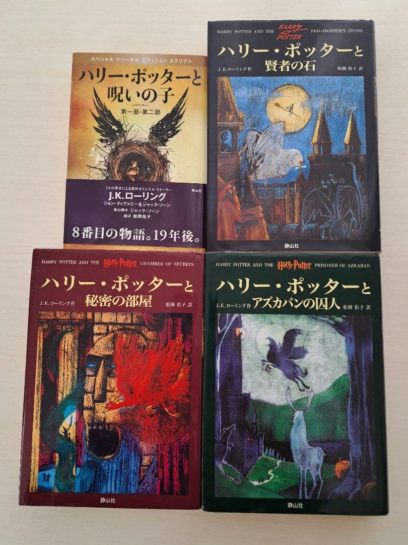 【美品】ハリー・ポッターシリーズ全巻セット＋呪いの子　セット