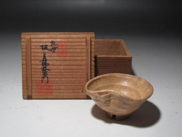 ☆　9代　坂高麗左衛門　盃　味わい深い一品☆y499