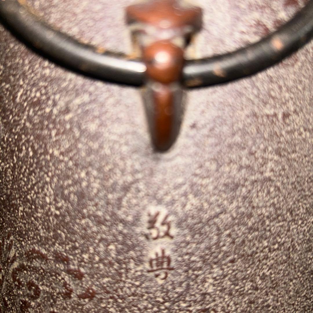 雲龍釜 人間国宝 高橋敬典 茶釜