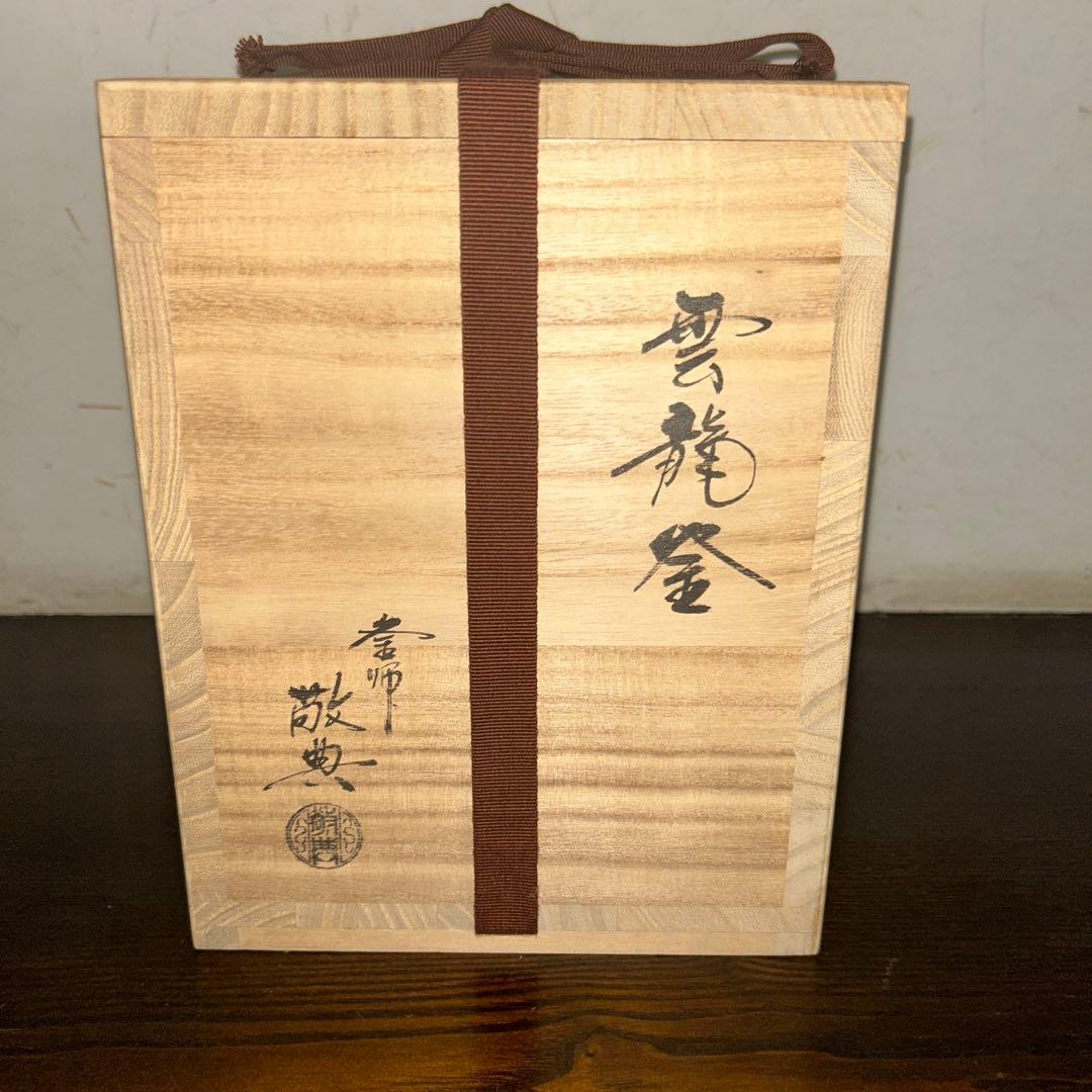 雲龍釜 人間国宝 高橋敬典 茶釜