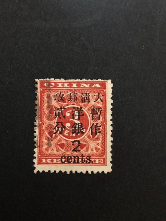 旧中国切手　大清紅印花加刷暫作洋銀貮分　使用済