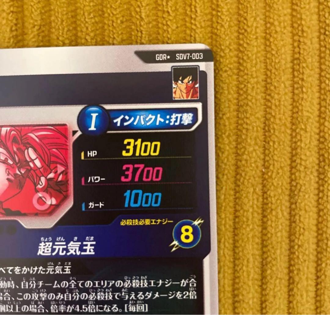 【最安値】ドラゴンボールスーパーダイバーズ　GDR SDV7-003 孫悟空