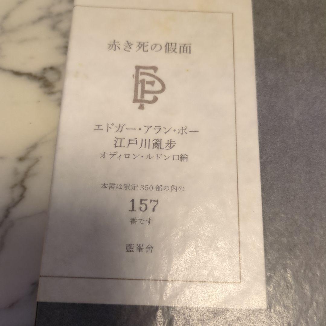 赤き死の仮面 エドガー・アラン・ポー 江戸川乱350冊の歩版157 番　本　貴重