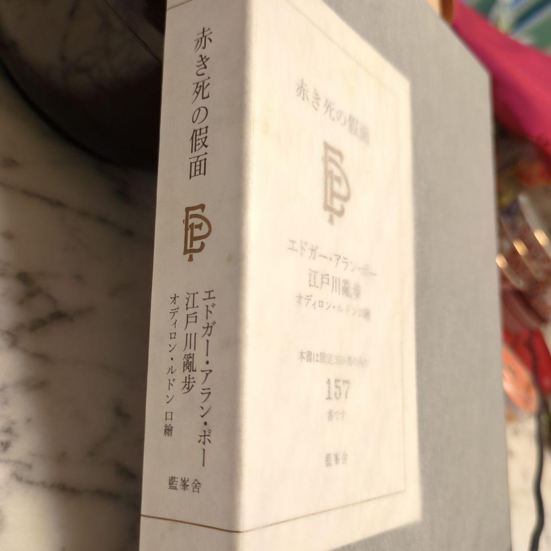 赤き死の仮面 エドガー・アラン・ポー 江戸川乱350冊の歩版157 番　本　貴重