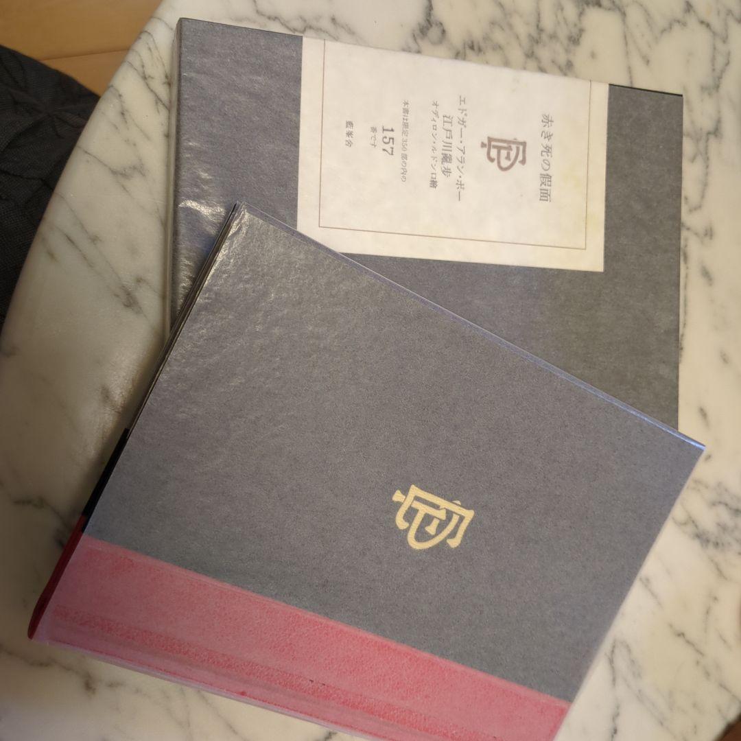 赤き死の仮面 エドガー・アラン・ポー 江戸川乱350冊の歩版157 番　本　貴重