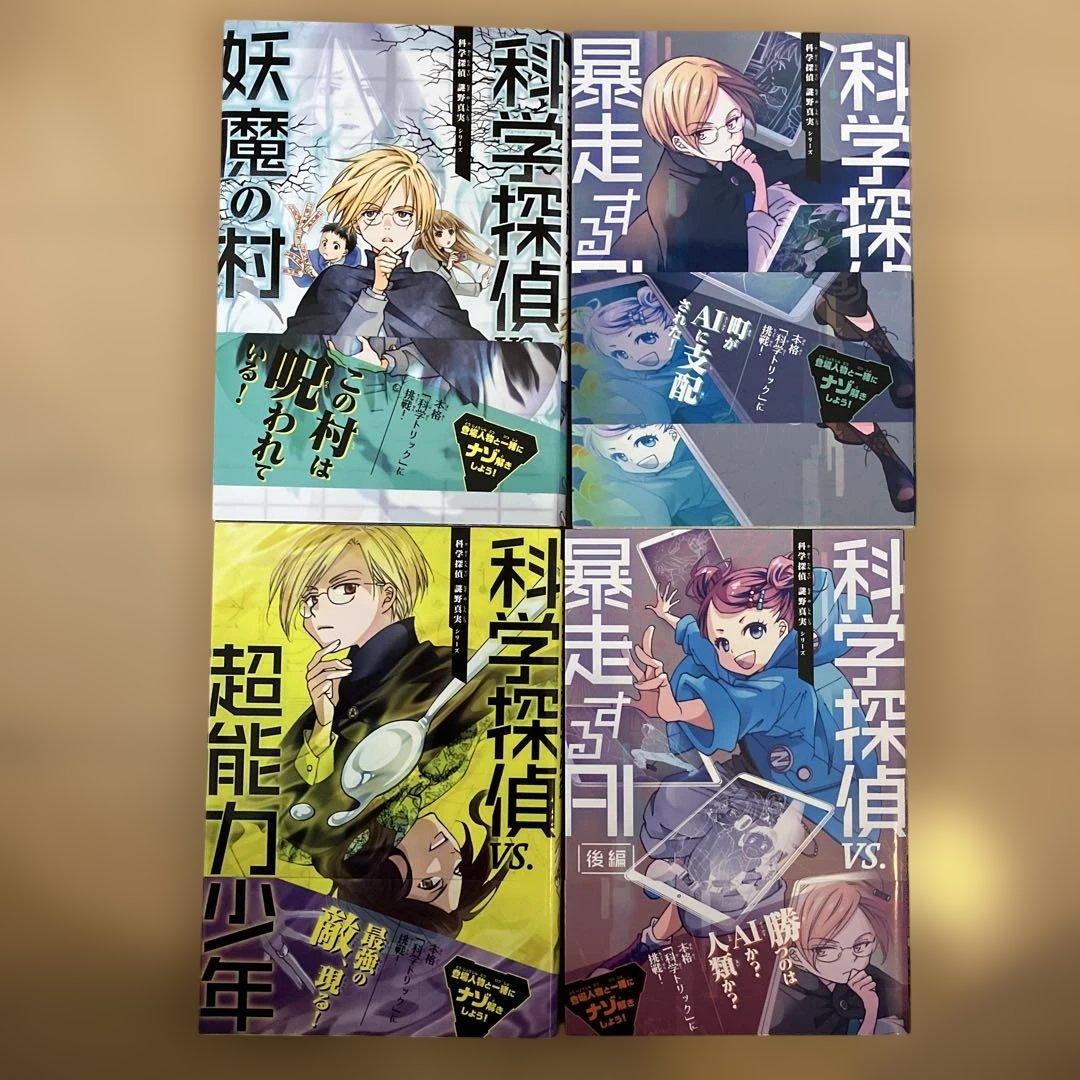 科学探偵シリーズ 全17巻セット
