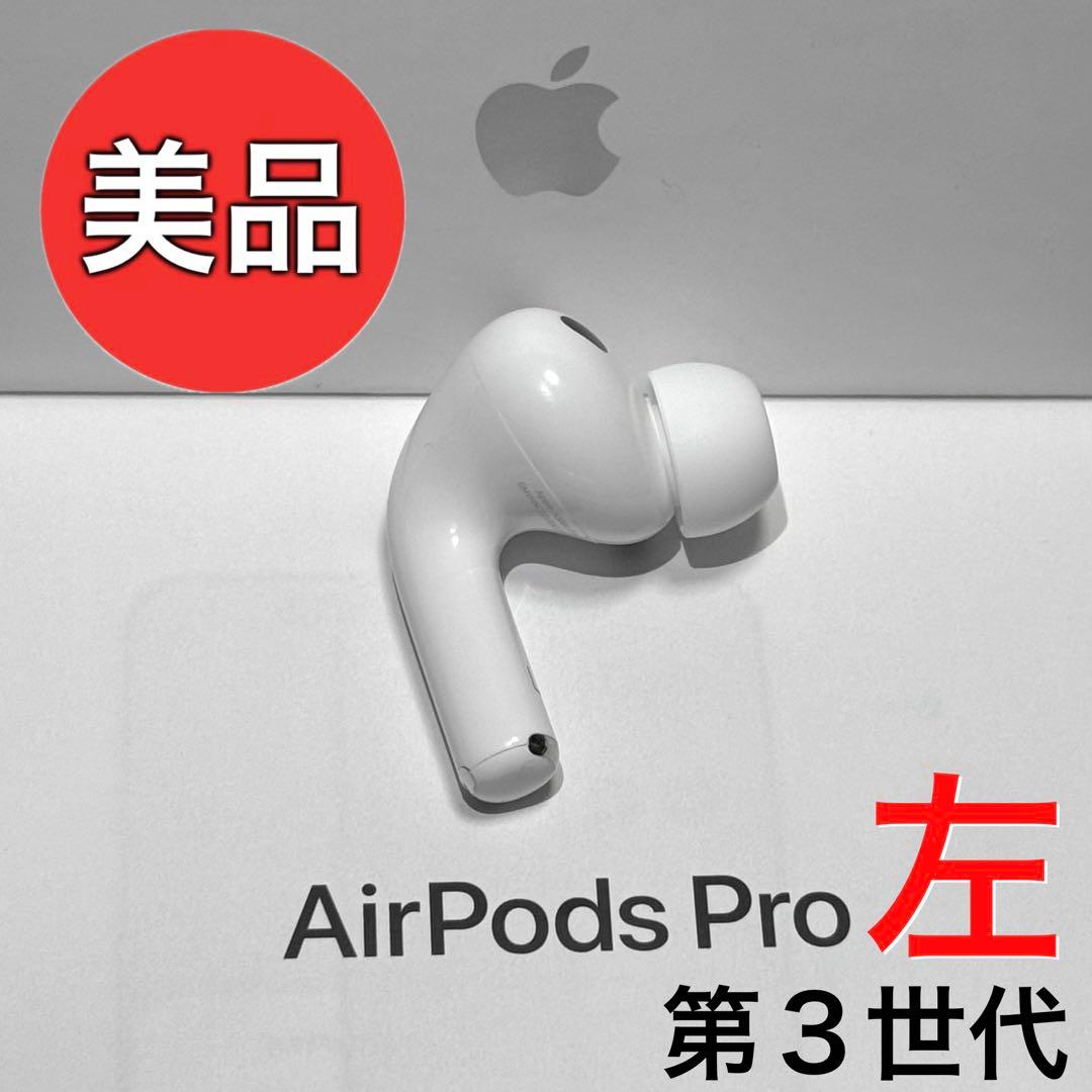 【美品】Apple AirPods Pro 第3世代 左耳のみ