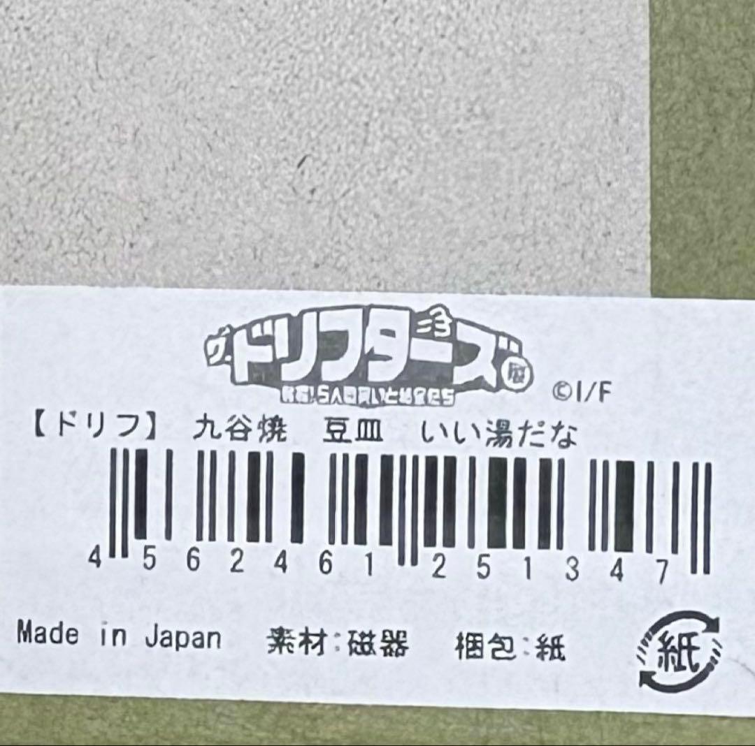 ドリフ　ドリフターズ　九谷焼　豆皿　全員集合　いい湯だな　雷様　全３種セット