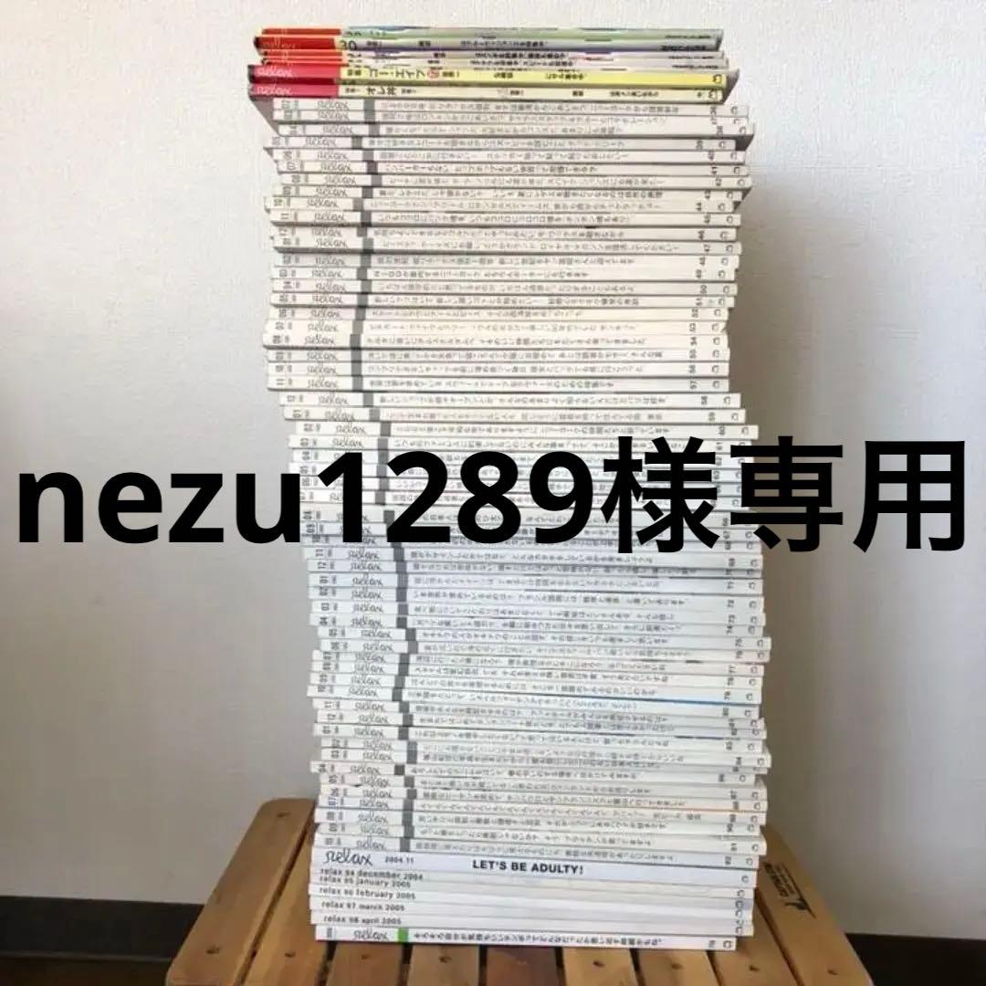 relax 71冊　29〜98及び116号（2016年のリラックス）