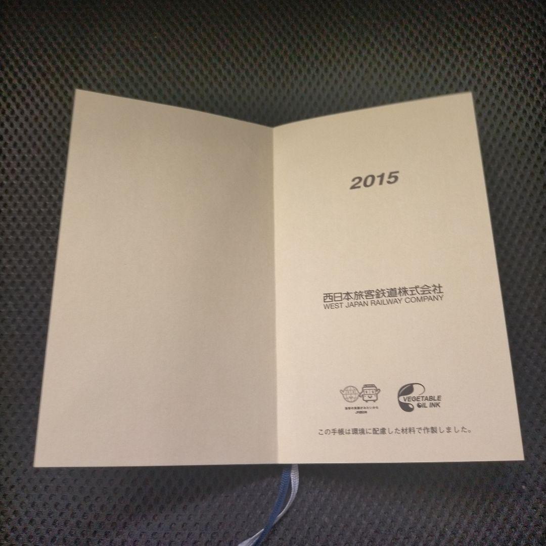 【未使用・非売品・書込無】JR西日本社員手帳　2015年版