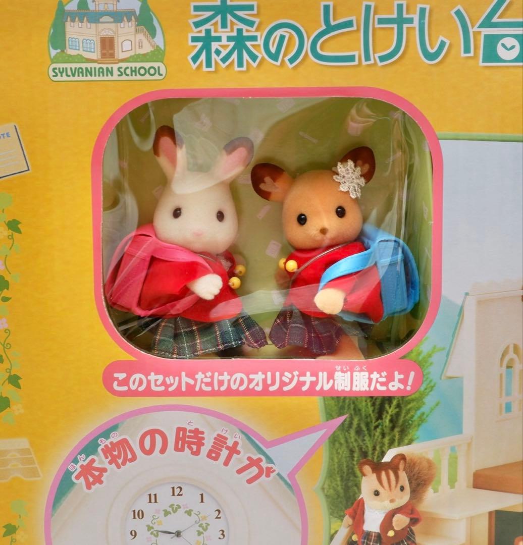 【新品•未開封】シルバニアファミリー⭐️ 森のとけい台のたのしい学校　ギフトセット