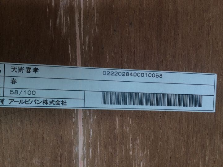 天野喜孝 リトグラフ 作品『春』