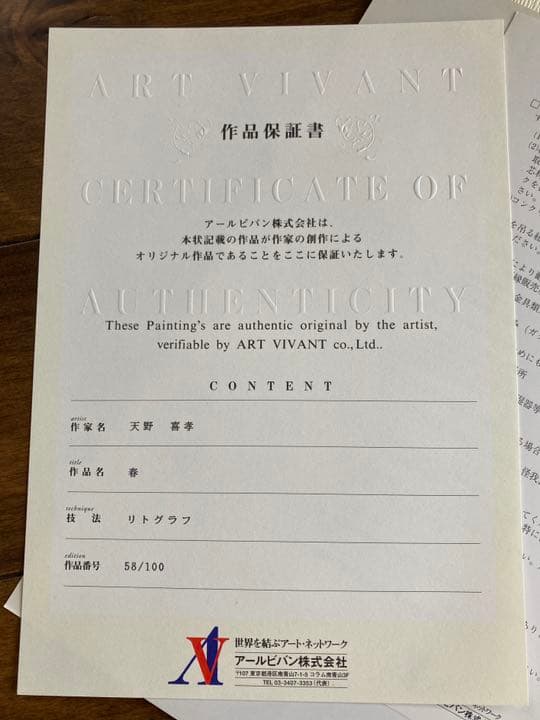天野喜孝 リトグラフ 作品『春』