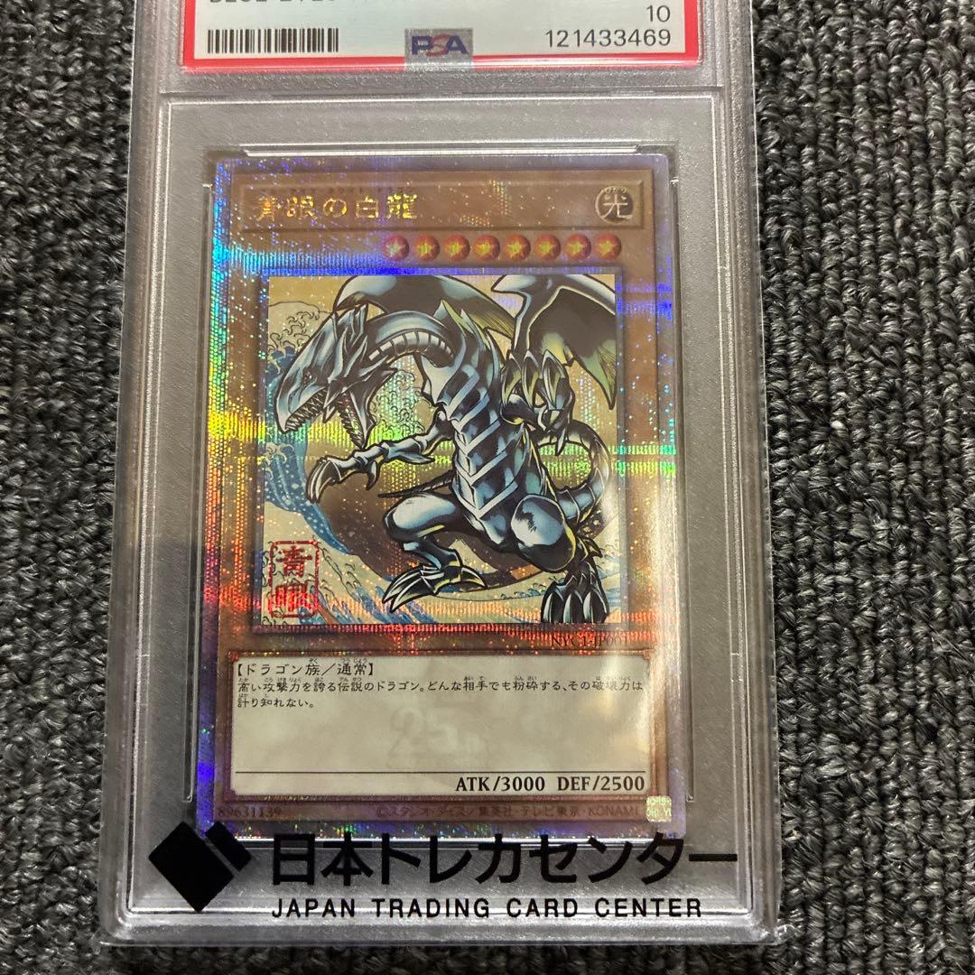 青眼の白龍PSA10浮世絵