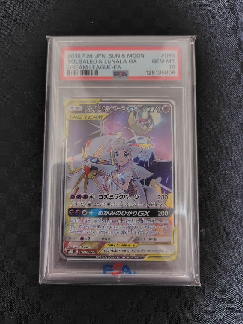 ソルガレオ&ルナアーラGX SR SM11b 063/049　PSA10
