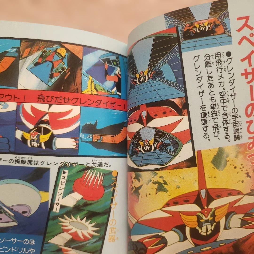 テレビマガジンロボット大全集　マジンガーシリーズ大事典　昭和レトロ　永井豪