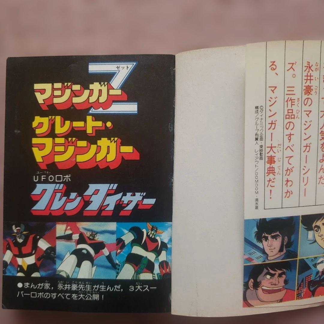 テレビマガジンロボット大全集　マジンガーシリーズ大事典　昭和レトロ　永井豪