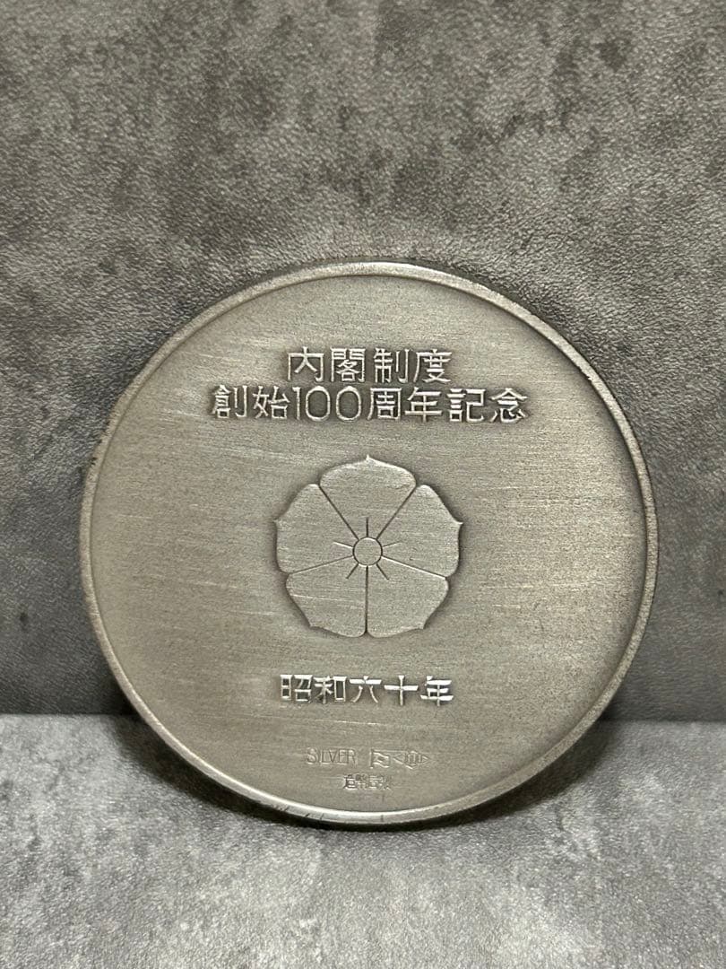 ☆極美品☆ 内閣制度創始百周年記念 純銀メダル