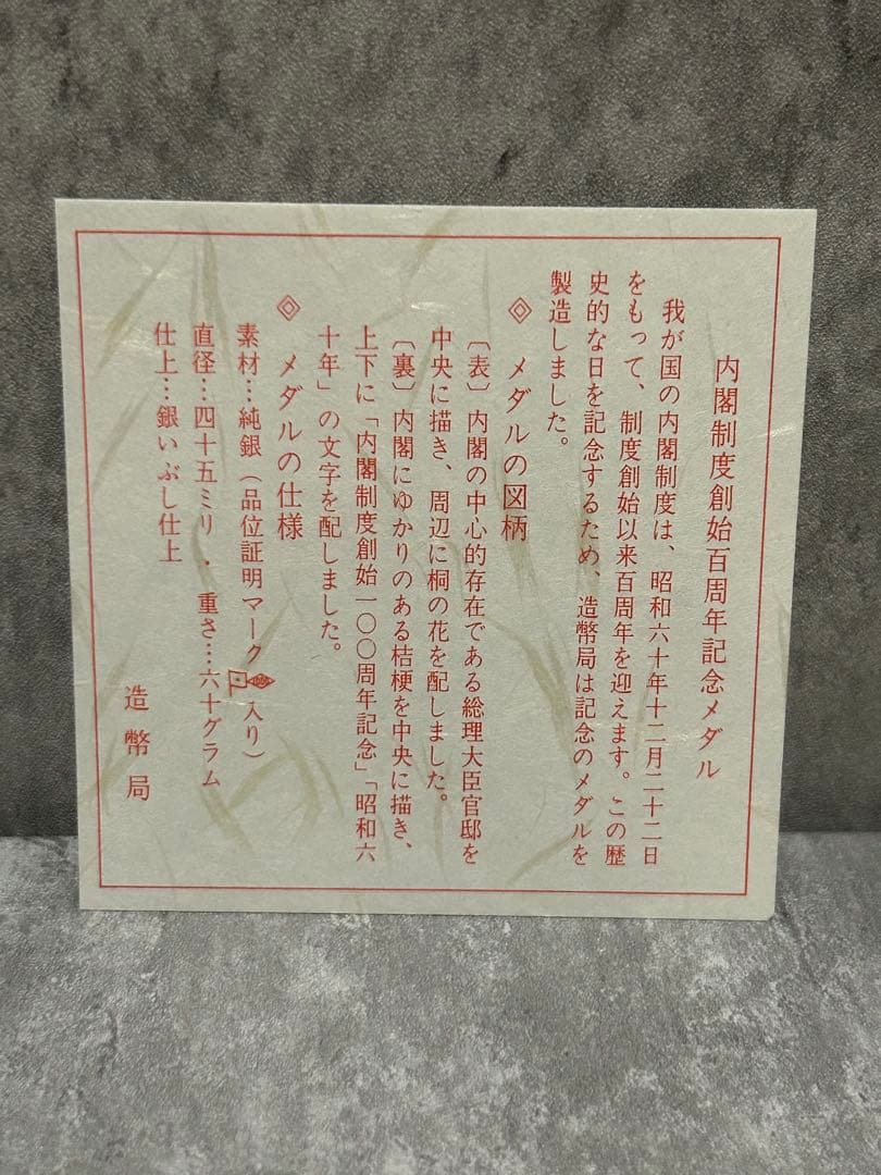 ☆極美品☆ 内閣制度創始百周年記念 純銀メダル