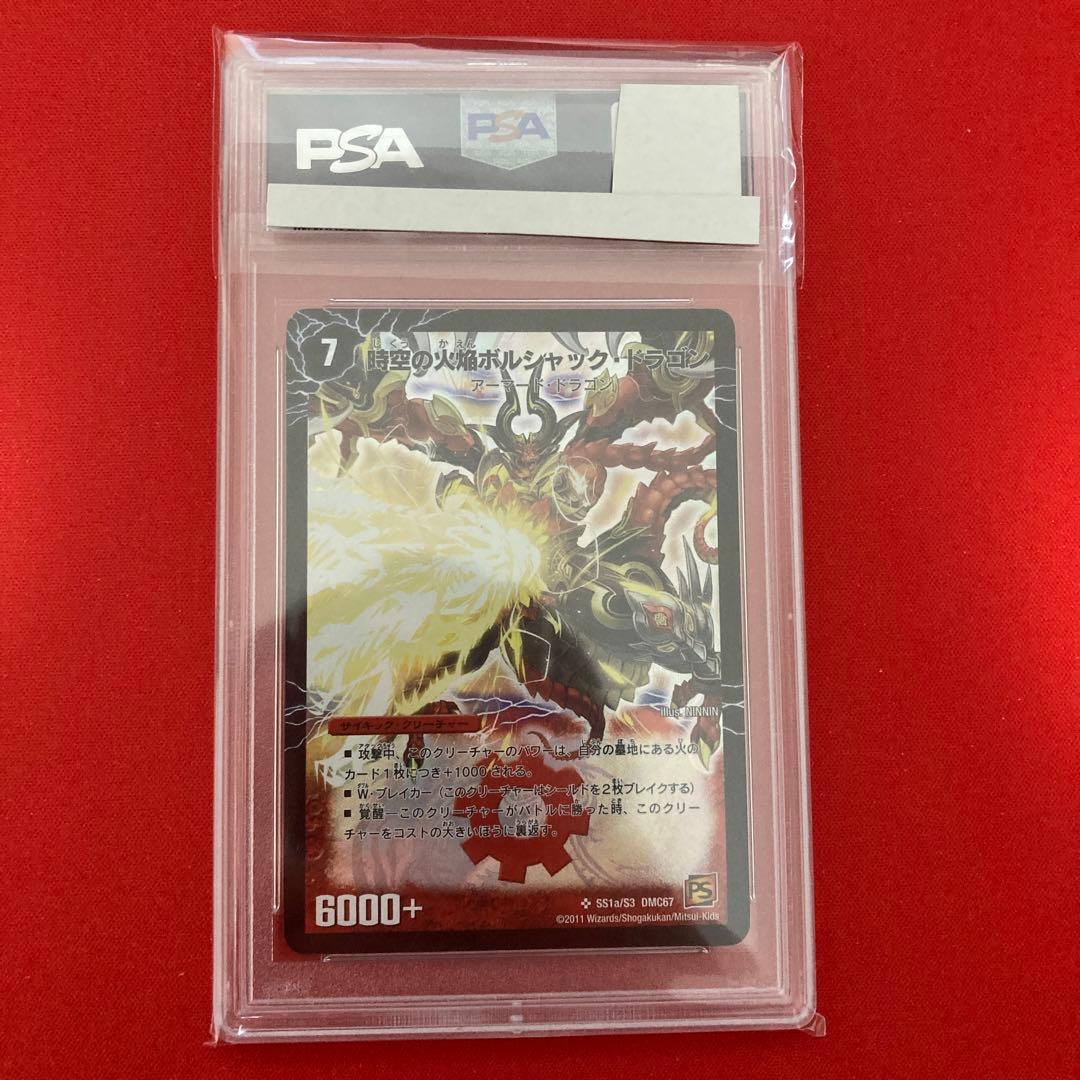 時空の火焔ボルシャック・ドラゴン　勝利の覚醒者ボルシャック・メビウス　psa8