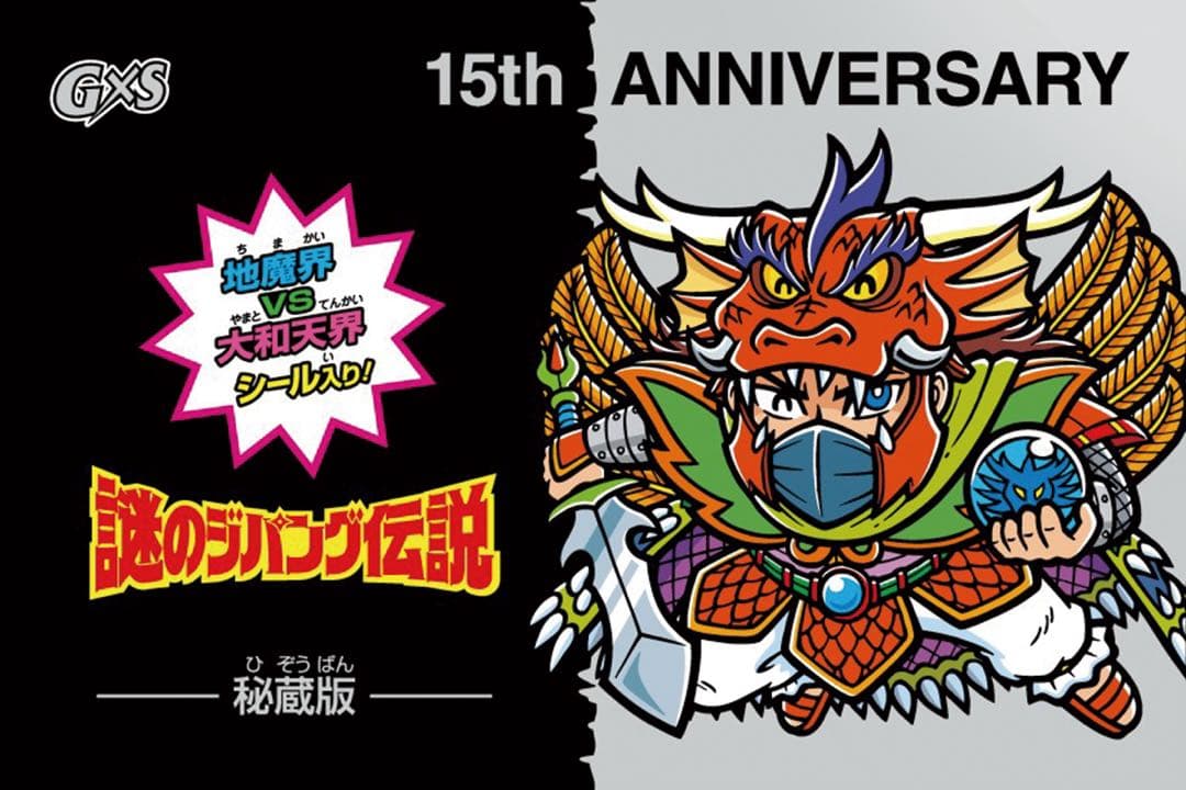 謎のジパング伝説・G×S 15周年記念シール