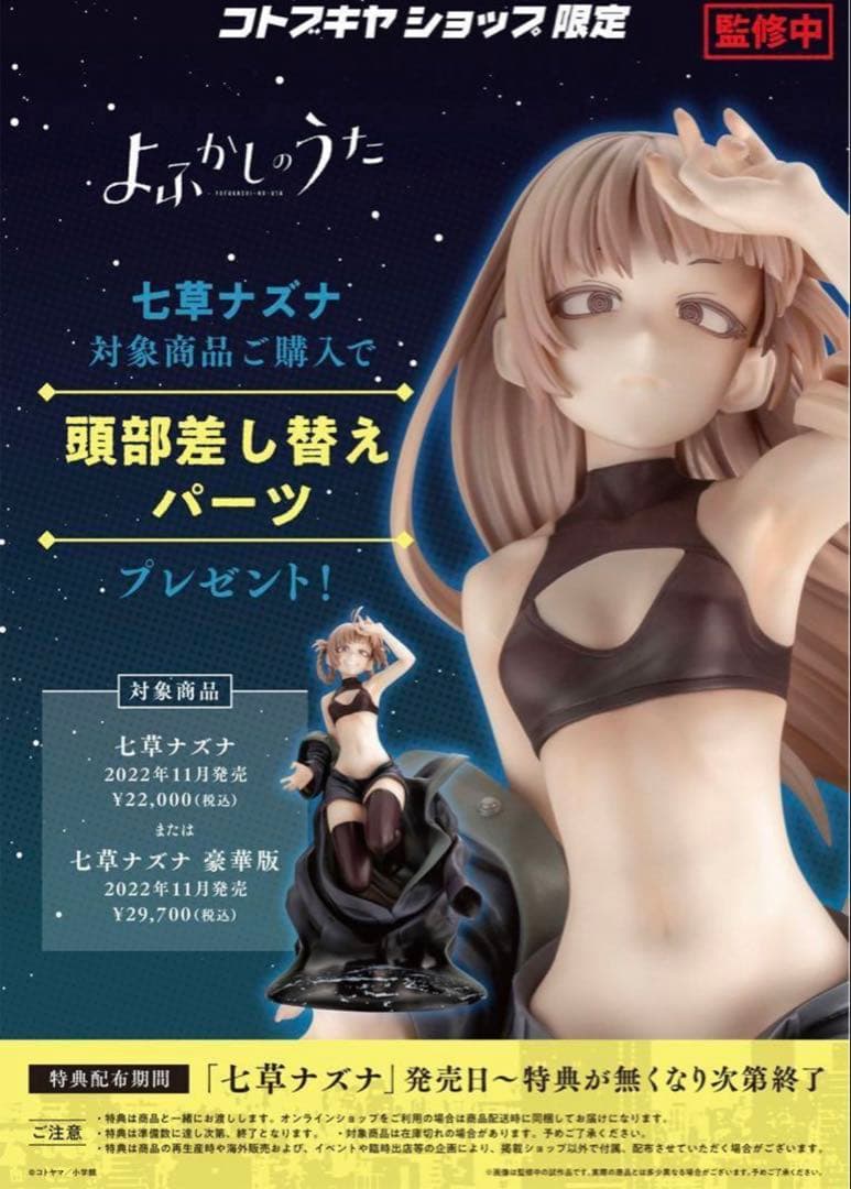 よふかしのうた 七草ナズナ 豪華版【コトブキヤショップ限定品】