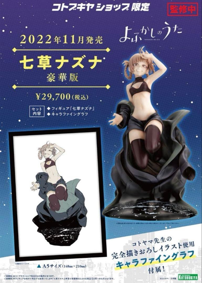 よふかしのうた 七草ナズナ 豪華版【コトブキヤショップ限定品】