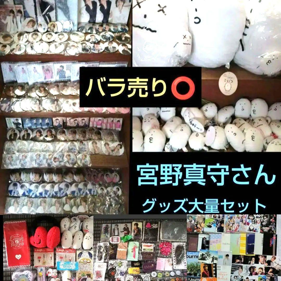 【バラ売り⭕300点以上大量まとめセット】宮野真守 マモライ LIVE