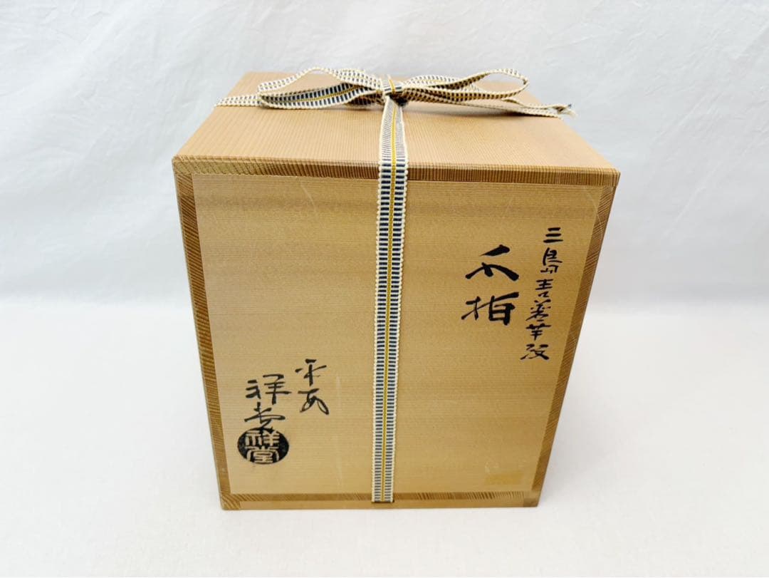 未使用 茶道具 手塚 祥堂造 三島青瓷？芊紋 水指 塗蓋 水差 茶器 共箱