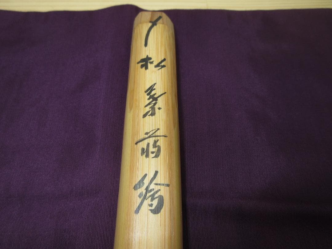 送料込【逢絢亭】茶道具 茶杓 松葉茶杓 裏朱塗 大徳寺 藤井誡堂 共箱入り