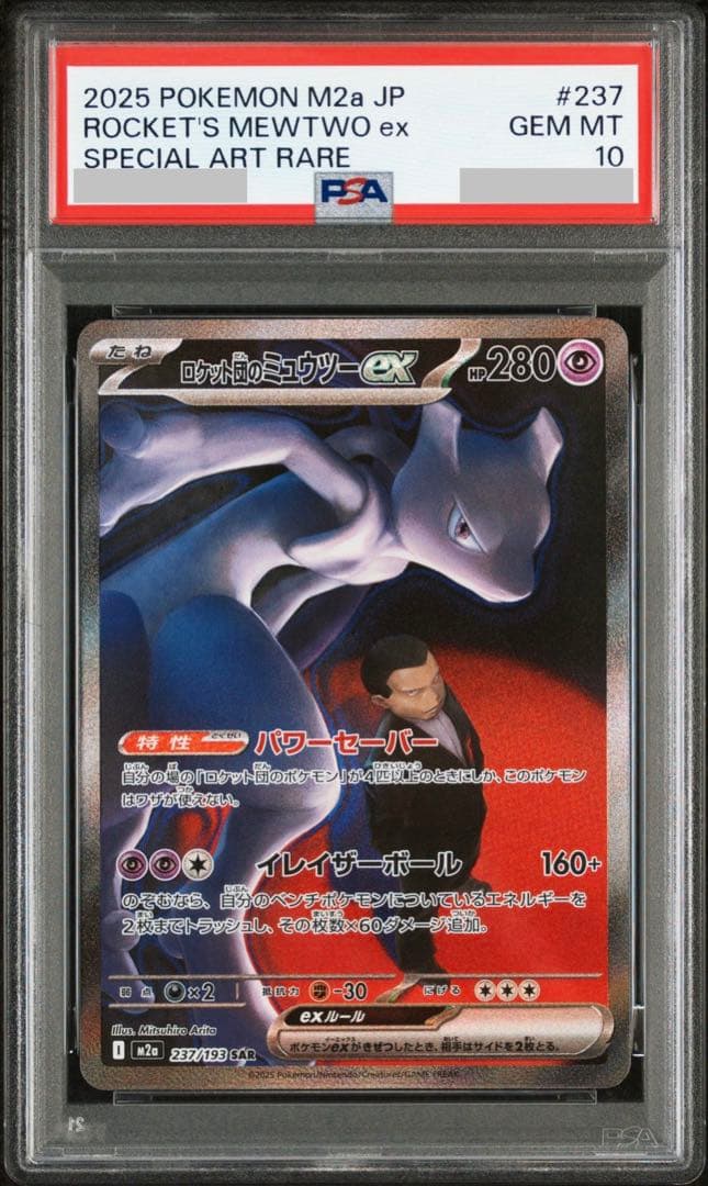 【PSA10】ロケット団のミュウツー SAR M2a 237/193