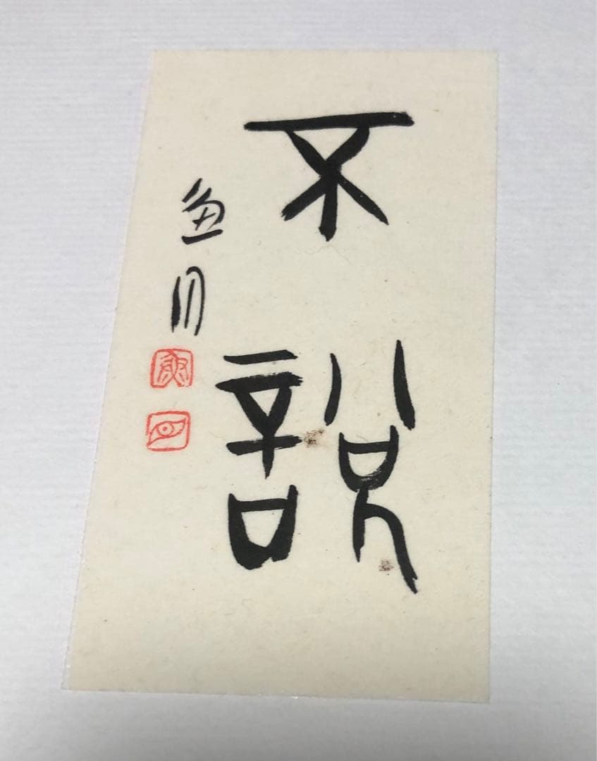 【希少！一点物！入手困難！】桑原翠邦 先生 書作品　「清倹」・「不説」
