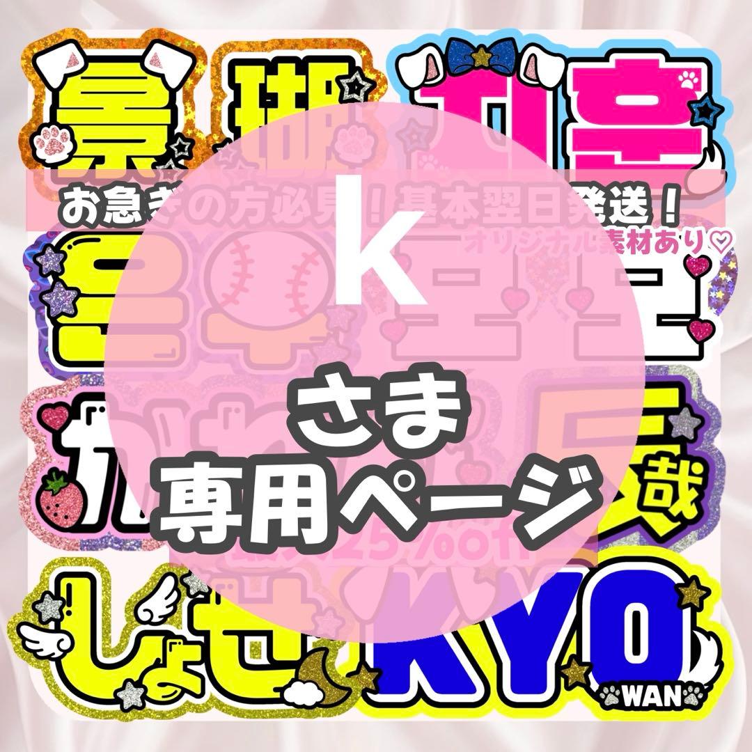 k様1/21SP削除 うちわ文字 連結文字 応援ボード オーダー うちわ屋さん