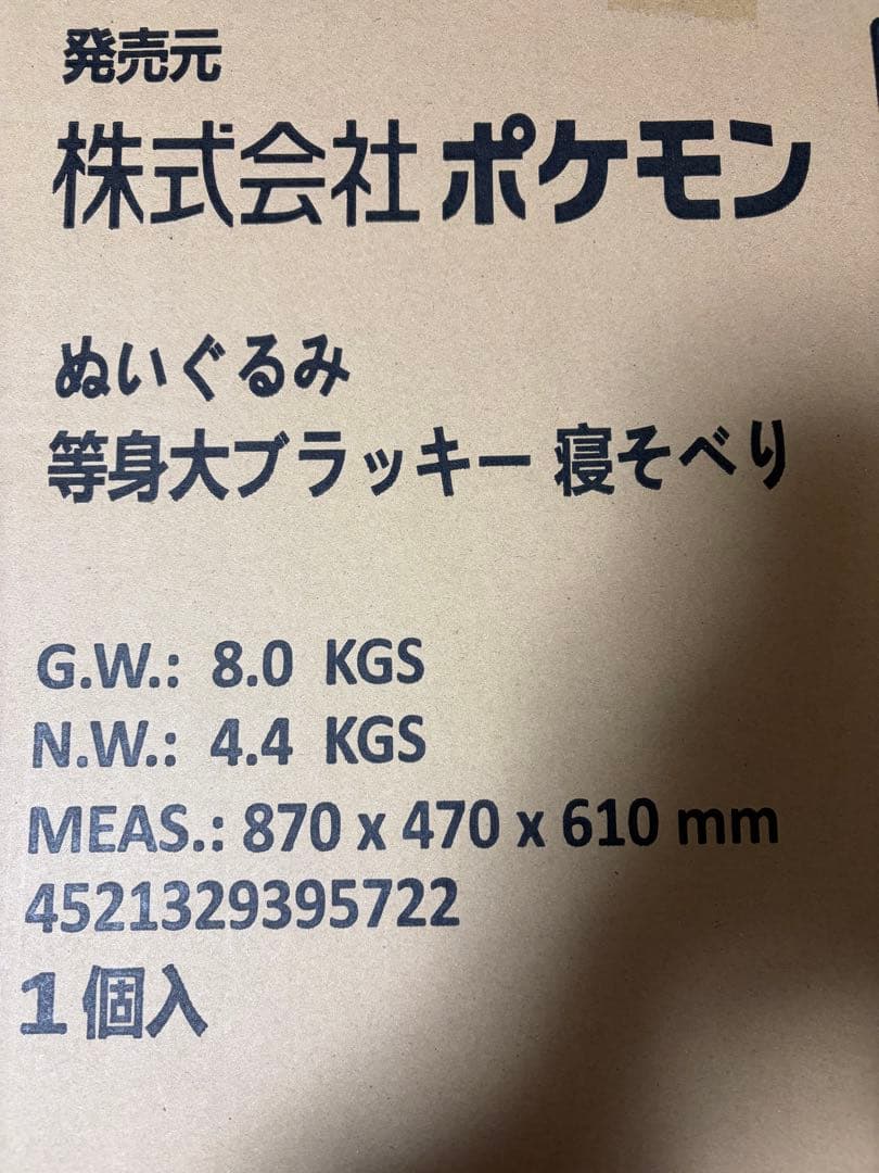 ポケモン 等身大 ブラッキー 寝そべり ぬいぐるみ 未開封 ラスト