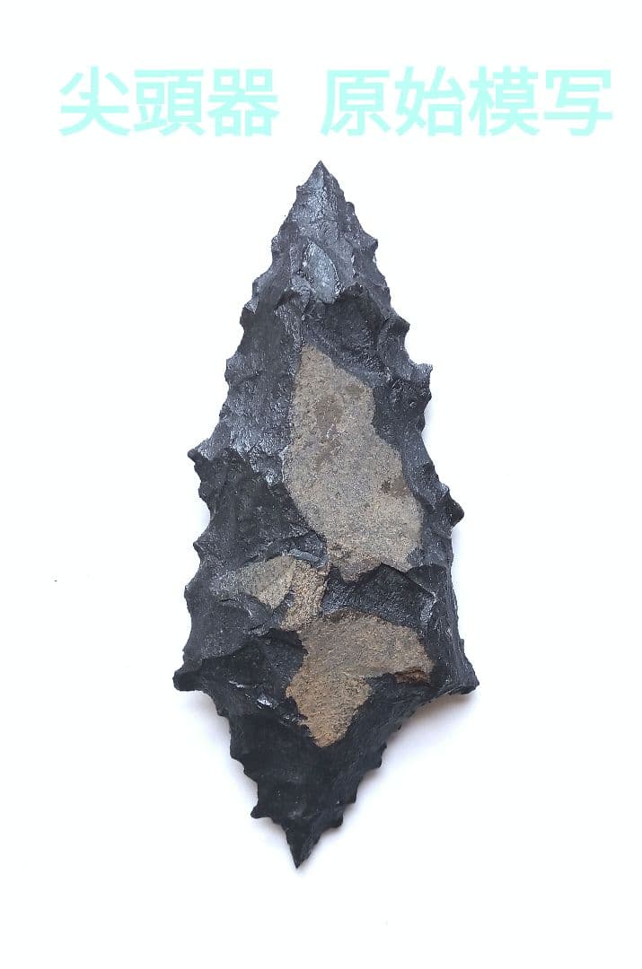 尖頭器 魅惑の 石器 393 原始時代模写