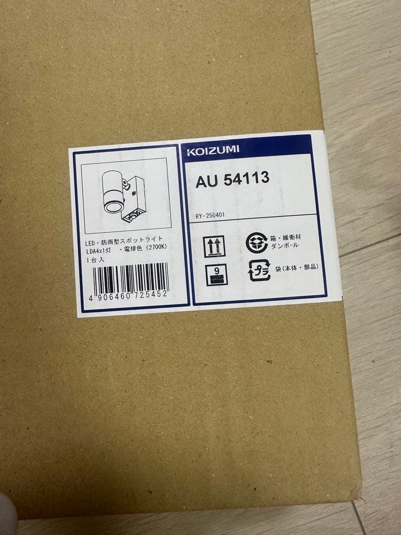 【KOIZUMI】コイズミ LEDスポットライト 防雨型 AU54113