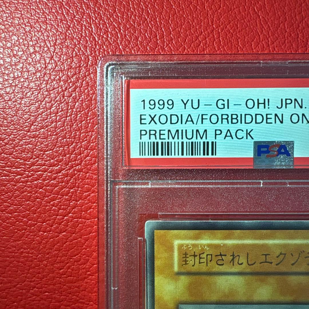 封印されしエクゾディア PSA10 初期 ウルトラレア プレミアムパック1